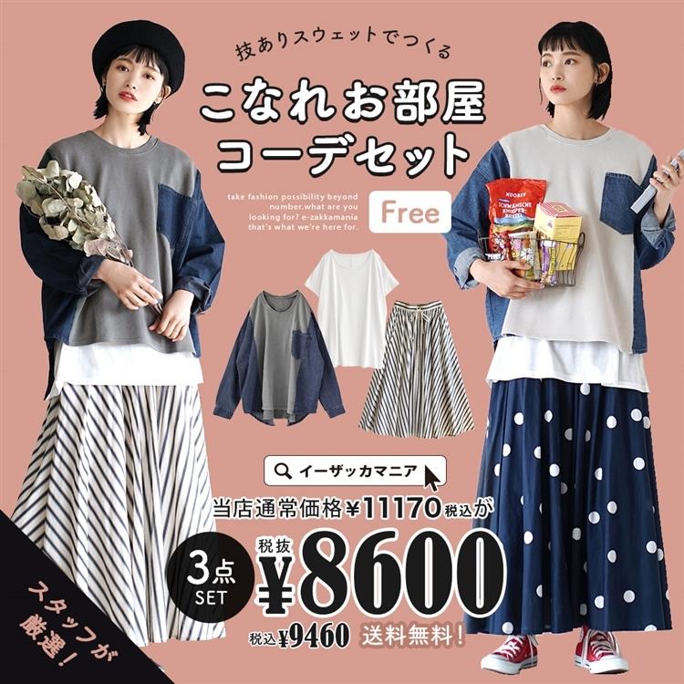 コーディネートセット レディース 春 トップス スウェット トレーナー ロングスカート 技ありスウェットでつくる こなれお部屋コーデセット 返品交換不可 イーザッカマニアストアーズ 通販 Yahoo ショッピング