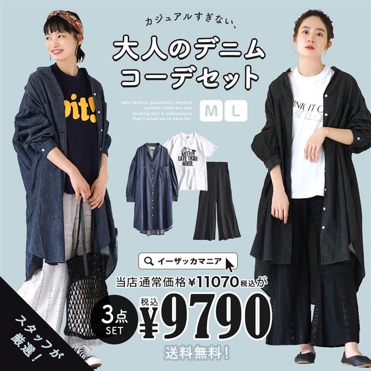 コーディネートセット 春 レディース ロングワンピース ガウン Tシャツ ボトムス ワイドパンツ カジュアルすぎない 大人のデニムコーデセット 返品交換不可 イーザッカマニアストアーズ 通販 Paypayモール