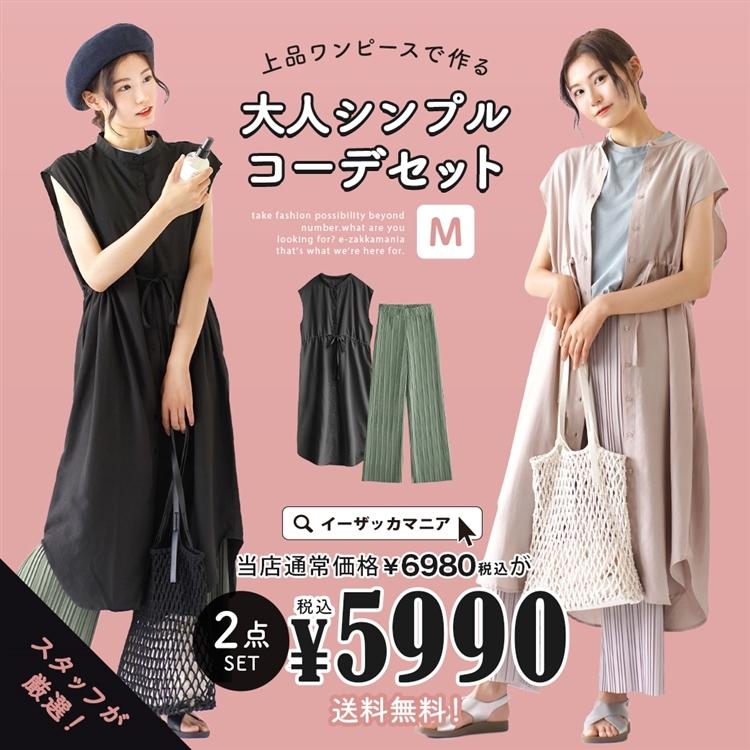 コーデセット 夏の福袋 21 お得な2点セット レディース ロングワンピース プリーツパンツ 上品ワンピースで作る大人シンプルコーデセット 返品交換不可 イーザッカマニアストアーズ 通販 Paypayモール