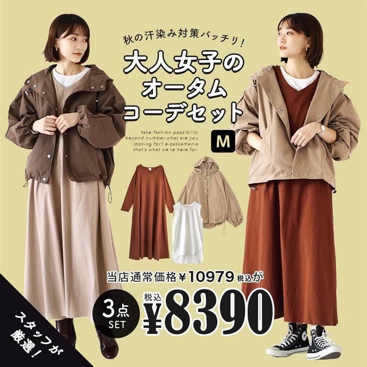 コーディネートセット 秋 冬 レディース 福袋 ワンピース マウンテンパーカー 秋の汗染み対策バッチリ 大人女子のオータムコーデセット 返品交換不可 イーザッカマニアストアーズ 通販 Yahoo ショッピング