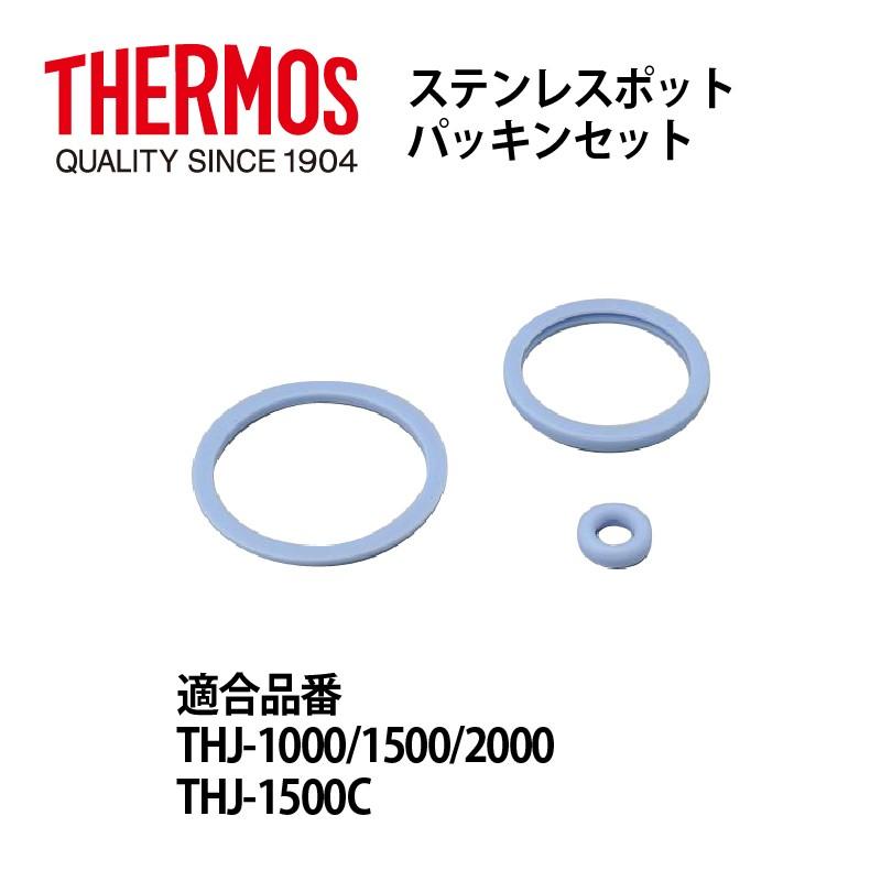 サーモス 部品 ステンレスポット用 THJパッキンセット 送料無料｜e-zakkaya-parts