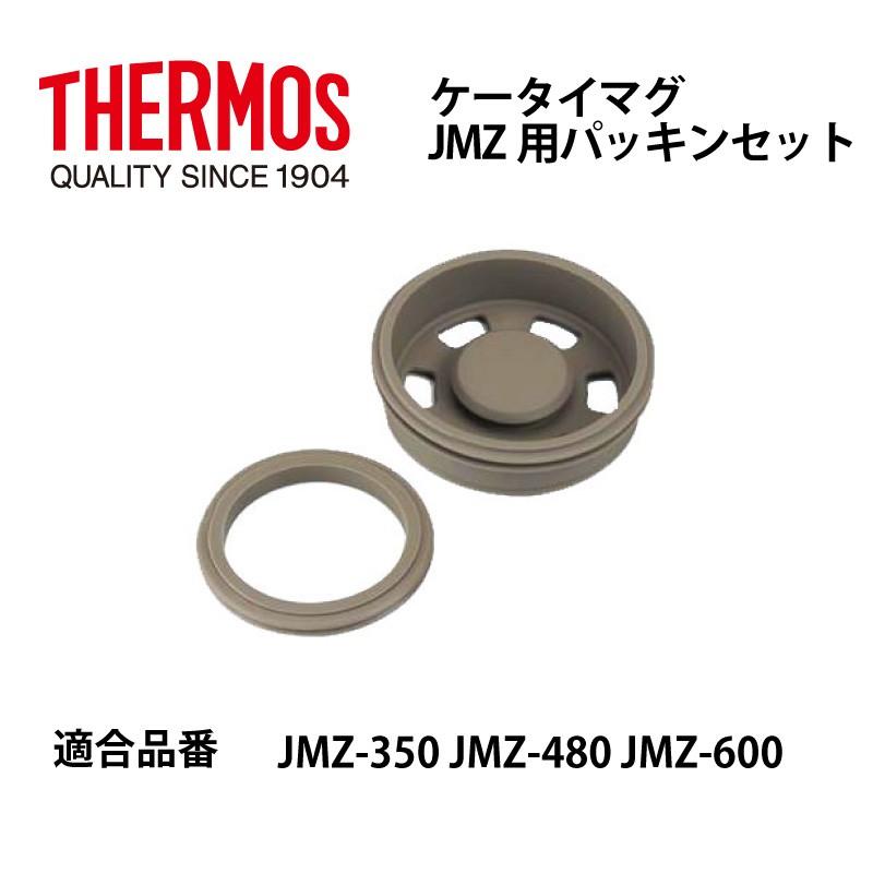 THERMOS（サーモス） 部品 ケータイマグ用 JMZパッキンセット 送料無料