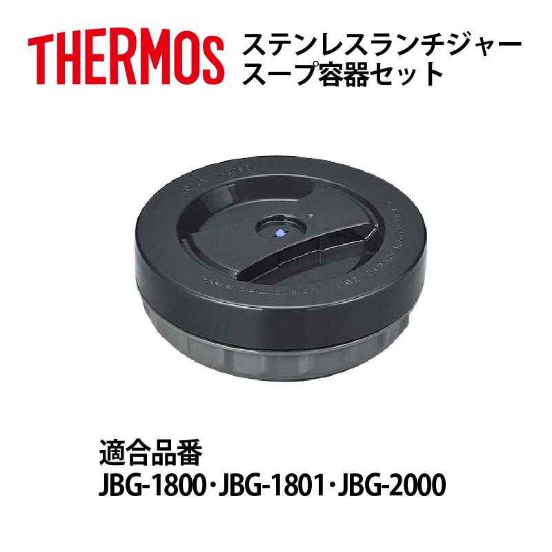 サーモス 部品 ランチジャー用 JBGスープ容器セット JBG1800 JBG1801 JBG2000用 パッキン付 送料無料｜e-zakkaya-parts