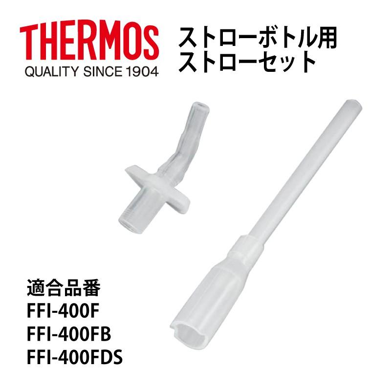 サーモス 部品 ストローボトル用 FFI−400ストローセット FFI400 FFI401用 送料無料 :032B-004678:e雑貨屋パーツショップYahoo!店 - 通販 - Yahoo!ショッピング サーモス 部品 ストローボトル用 FFI−400ストローセット FFI400 FFI401用 送料無料 :032B-004678:e雑貨屋パーツショップYahoo!店 - 通販 - Yahoo!ショッピング