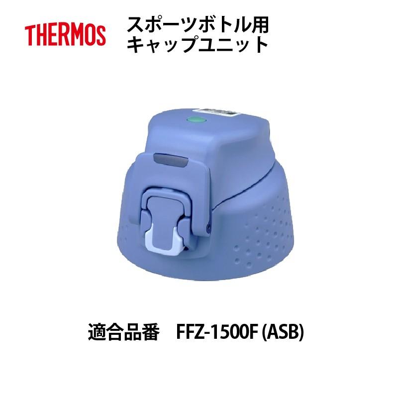 サーモス 部品 スポーツボトル用 Ffzキャップユニット アッシュブルー Asb 1 5l パッキン付 送料無料 032b 0044asb E雑貨屋パーツショップyahoo 店 通販 Yahoo ショッピング