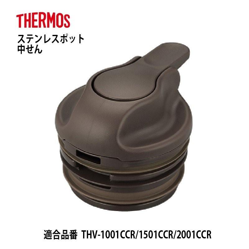 THERMOS サーモス 部品 ステンレスポット用 THV中せん クッキー THERMOS サーモス 部品 ステンレスポット用 THV中せん クッキー