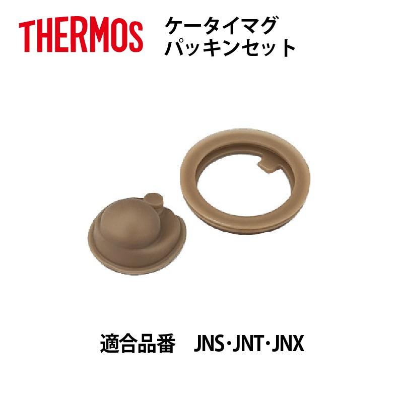 サーモス 部品 ケータイマグ用 JNSパッキンセット JNS JNT JNX用  送料無料｜e-zakkaya-parts