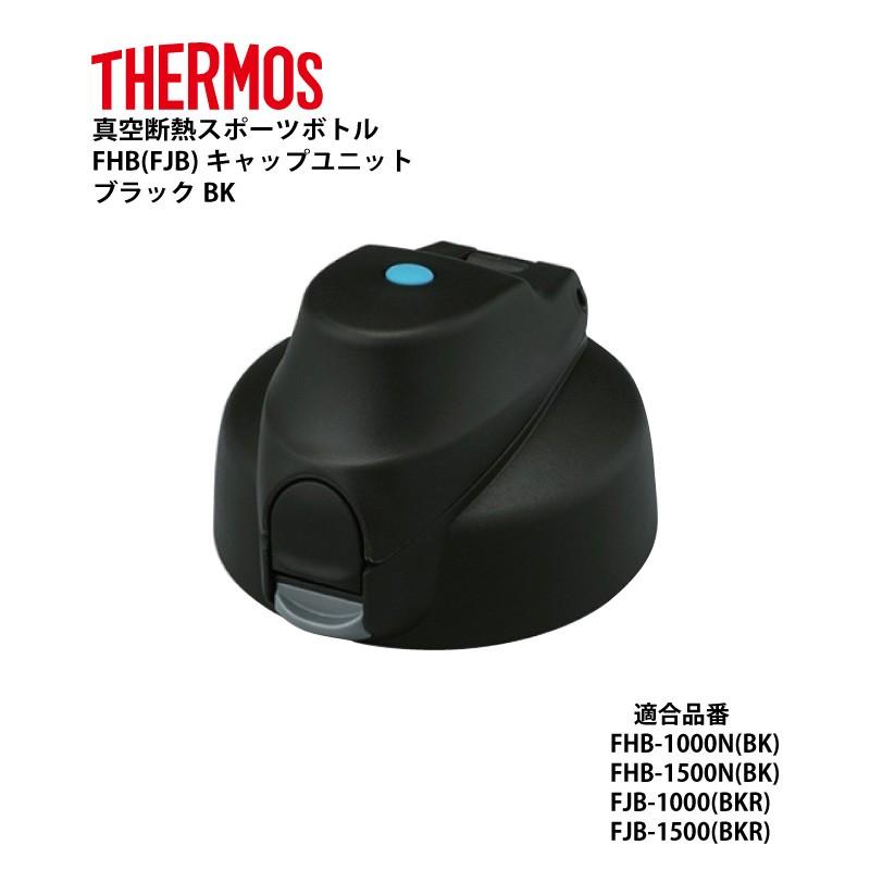 サーモス 部品 スポーツボトル用 Fhbキャップユニット ブラック Bk パッキン付 送料無料 032b 0052bk E雑貨屋パーツショップyahoo 店 通販 Yahoo ショッピング