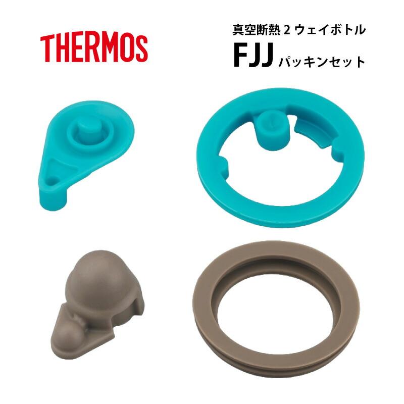 THERMOS（サーモス） 交換部品FJJ 2ウェイボトル用パッキンセット（直