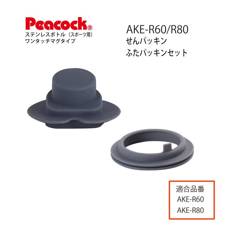 AKE用せんパッキンふたパッキンセット ステンレスボトル ワンタッチマグタイプ AKE型用交換部品 ピーコック魔法瓶工業株式会社 Peacock｜e-zakkaya-parts｜02