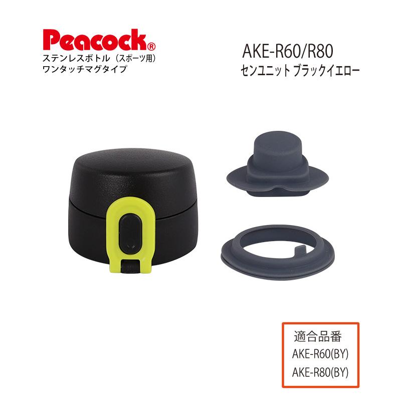 ピーコック魔法瓶工業 AKE用せんユニット ステンレスボトル ピーコック魔法瓶工業 AKE用せんユニット ステンレスボトル