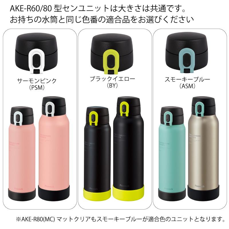 ピーコック魔法瓶工業 AKE用せんユニット ステンレスボトル ピーコック魔法瓶工業 AKE用せんユニット ステンレスボトル