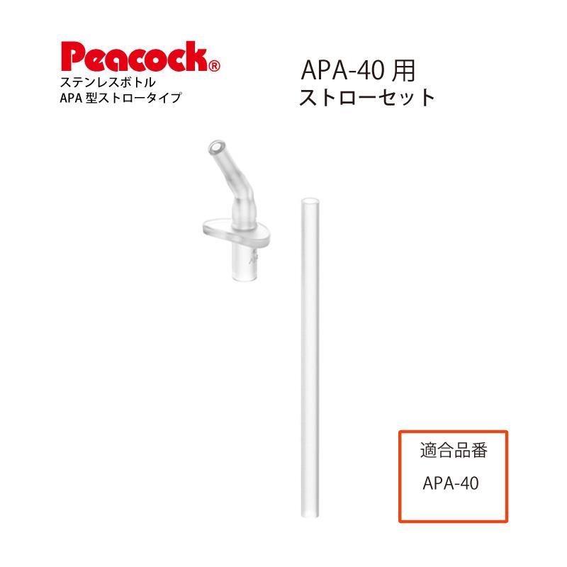 APA-40用ストローセット APA-STS-40 ピーコック魔法瓶工業株式会社 Peacock ステンレスボトル ストロータイプ用｜e-zakkaya-parts｜02