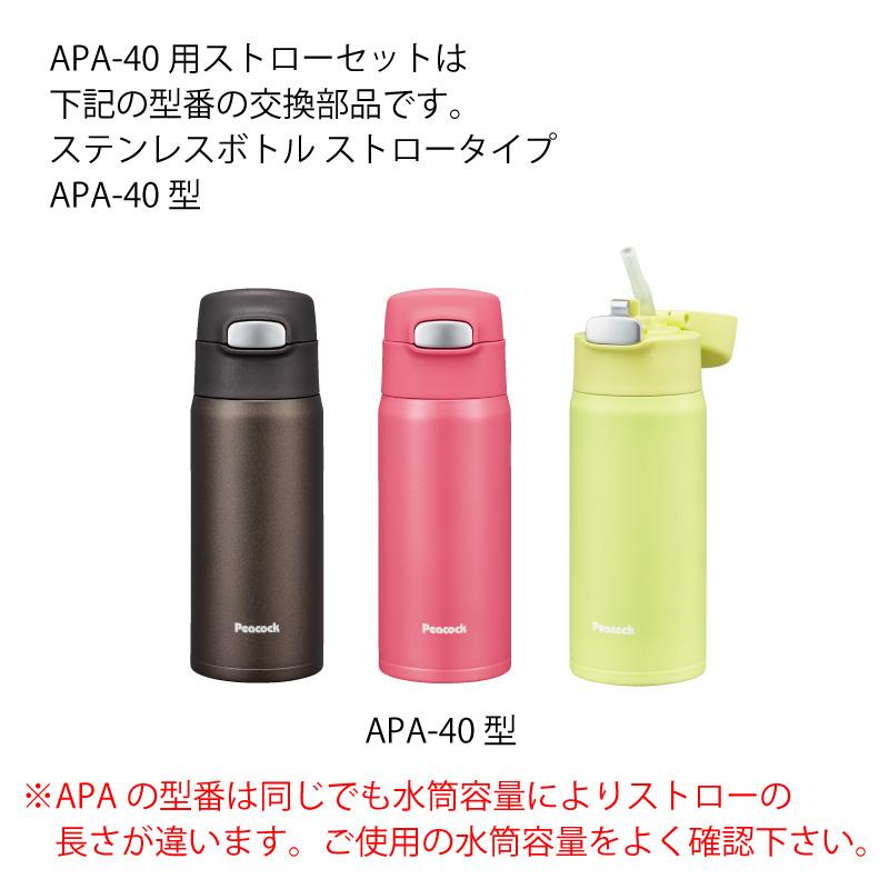 APA-40用ストローセット APA-STS-40 ピーコック魔法瓶工業株式会社 Peacock ステンレスボトル ストロータイプ用｜e-zakkaya-parts｜03