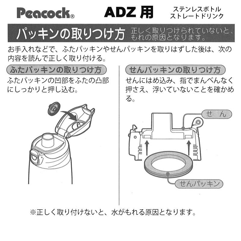 ピーコック魔法瓶工業 ピーコック水筒部品 ストレートドリンク用 ADZ