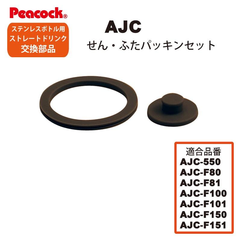 ピーコック水筒部品 ストレートドリンク用 AJCせんパッキンふたパッキンセット 送料無料｜e-zakkaya-parts