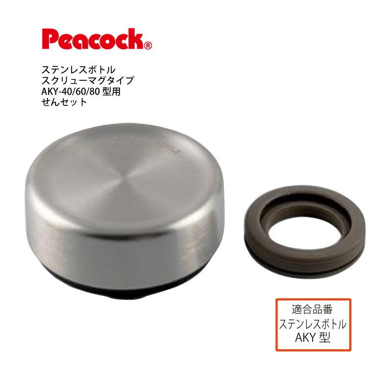 ピーコック魔法瓶工業 交換部品 AKY-40/60/80用せんセット AKY-SNS