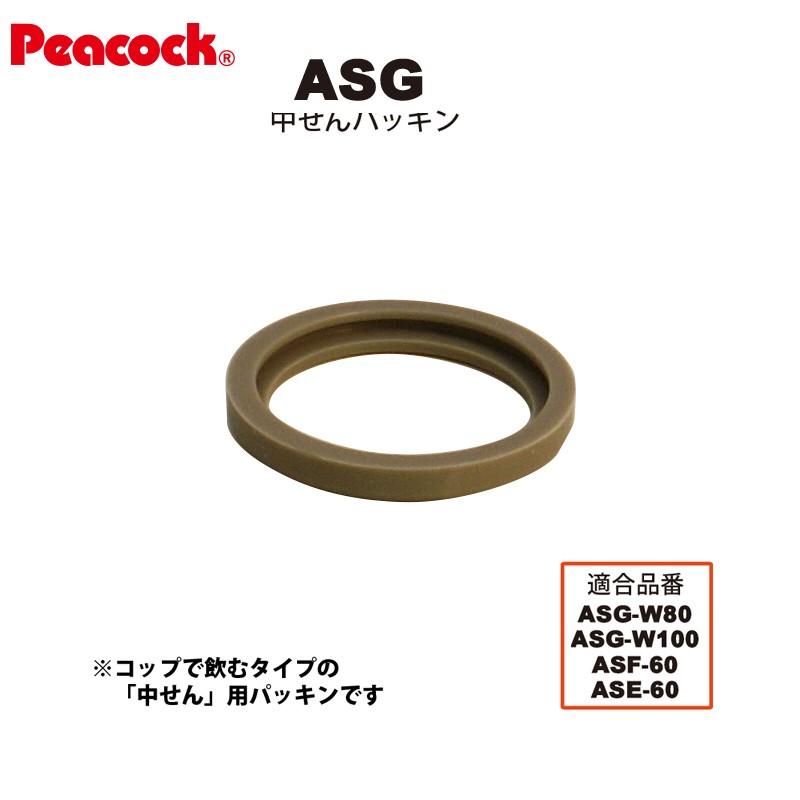 ピーコック水筒部品 2ウェイタイプ用 ASG中せんパッキン 送料無料｜e-zakkaya-parts