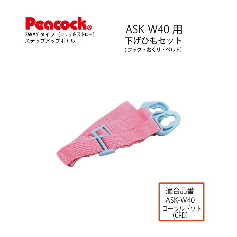 ピーコック魔法瓶工業 ASK-W40用さげひもセット コーラルドット ピーコック魔法瓶工業 ASK-W40用さげひもセット コーラルドット