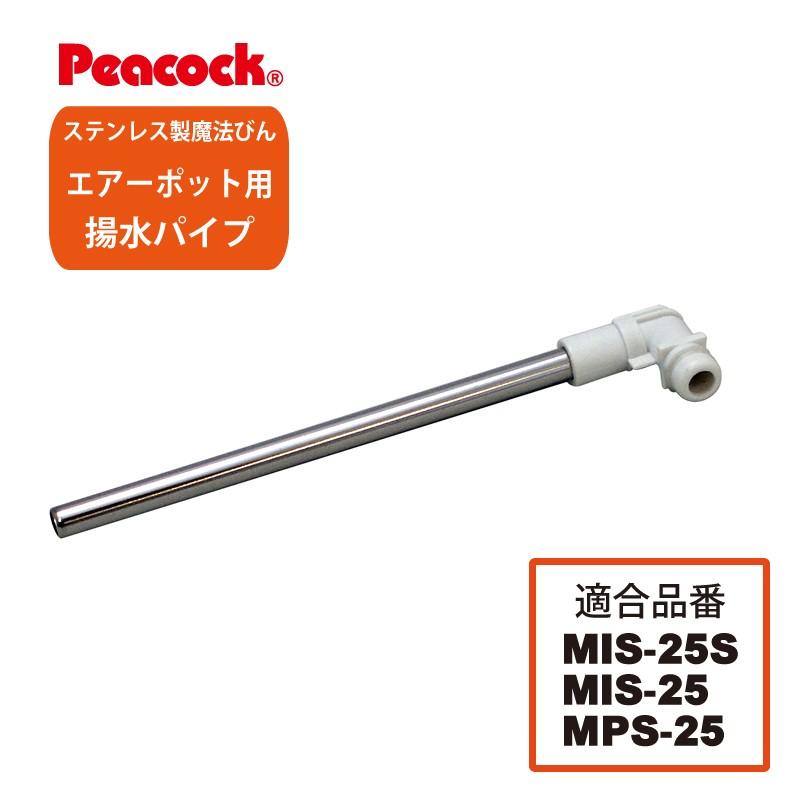 ピーコック魔法瓶工業 ピーコックポット部品 エアーポット用 揚水