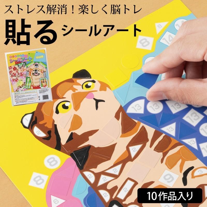 脳トレ グッズ 高齢者 シールアート 大人 認知症予防 集中力アップ シニア 趣味