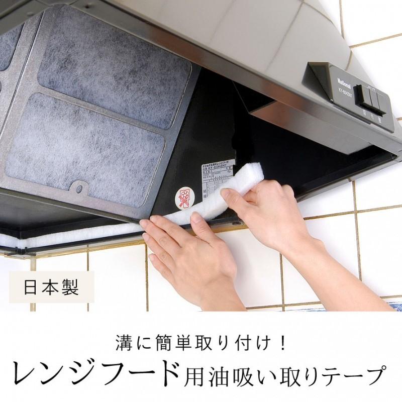 レンジフード レンジフード用 油 汚れ 汚れ防止 油汚れ テープ 掃除 グッズ 簡単 アルミテープ 取り付け 吸油テープ 溝 キッチン キッチン雑貨 キッチングッズ ココチのくらし雑貨店 通販 Yahoo ショッピング