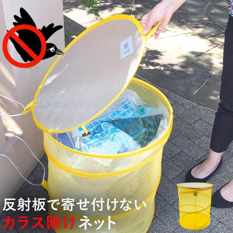ゴミ カラスよけ ゴミ袋 ゴミ出し 屋外 ネット カラス からす ゴミネット 折りたたみ 折り畳み カラス除け カラス対策 ゴミ箱 ゴミ収集 箱 ゴミボックス イエロ ココチの暮らし雑貨店 通販 Yahoo ショッピング