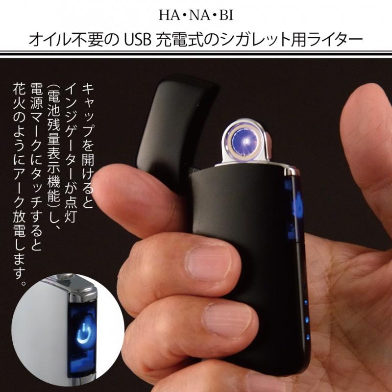 ライター Usbライター Usb Usbライター エコライター 燃料不要 オイル不要 ガス不要 Usb充電ライター アーク ライター Ha Na Bi 花火 Bnポリッシュ ギフト ココチのくらし雑貨店 通販 Yahoo ショッピング