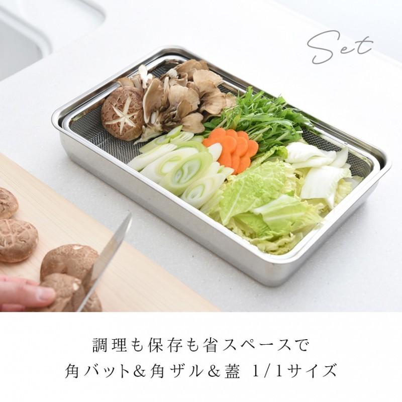 燕三条 ステンレスバット 蓋付き 保存容器 バット ざる ザル ステンレス セット 日本製 角型 キッチン 調理器具 お料理はかどる角バット・角ザルセット 1/1サイ | アーネスト | 01