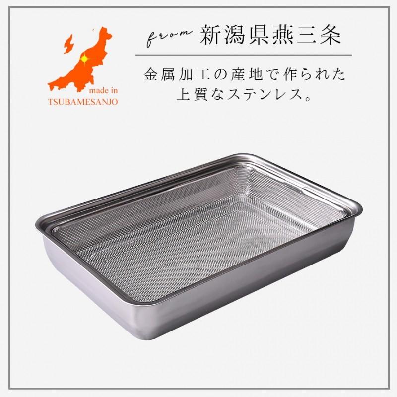 燕三条 ステンレスバット 蓋付き 保存容器 バット ざる ザル ステンレス セット 日本製 角型 キッチン 調理器具 お料理はかどる角バット・角ザルセット 1/1サイ | アーネスト | 02