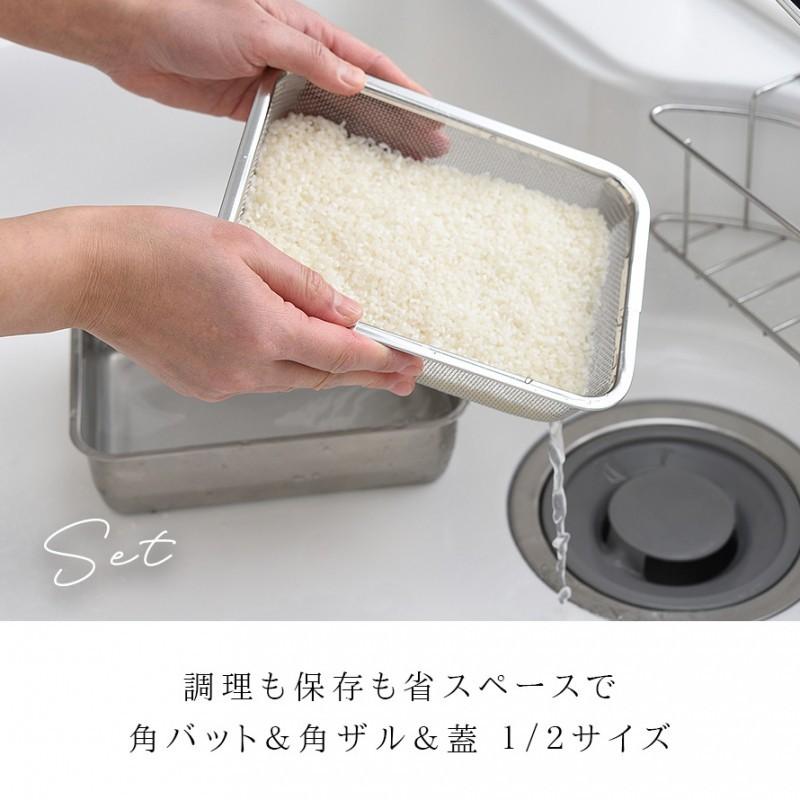 燕三条 ステンレスバット 蓋付き 保存容器 バット ざる ザル ステンレス セット 日本製 角型 キッチン 調理器具 お料理はかどる角バット・角ザルセット 1/2サイ | アーネスト | 01