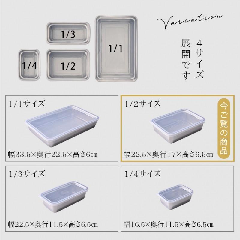 燕三条 ステンレスバット 蓋付き 保存容器 バット ざる ザル ステンレス セット 日本製 角型 キッチン 調理器具 お料理はかどる角バット・角ザルセット 1/2サイ | アーネスト | 10