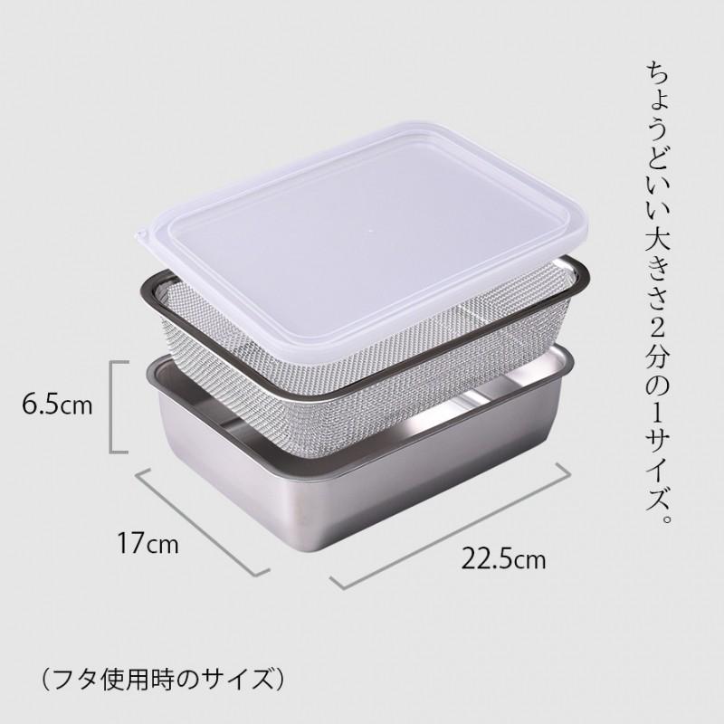 燕三条 ステンレスバット 蓋付き 保存容器 バット ざる ザル ステンレス セット 日本製 角型 キッチン 調理器具 お料理はかどる角バット・角ザルセット 1/2サイ | アーネスト | 03