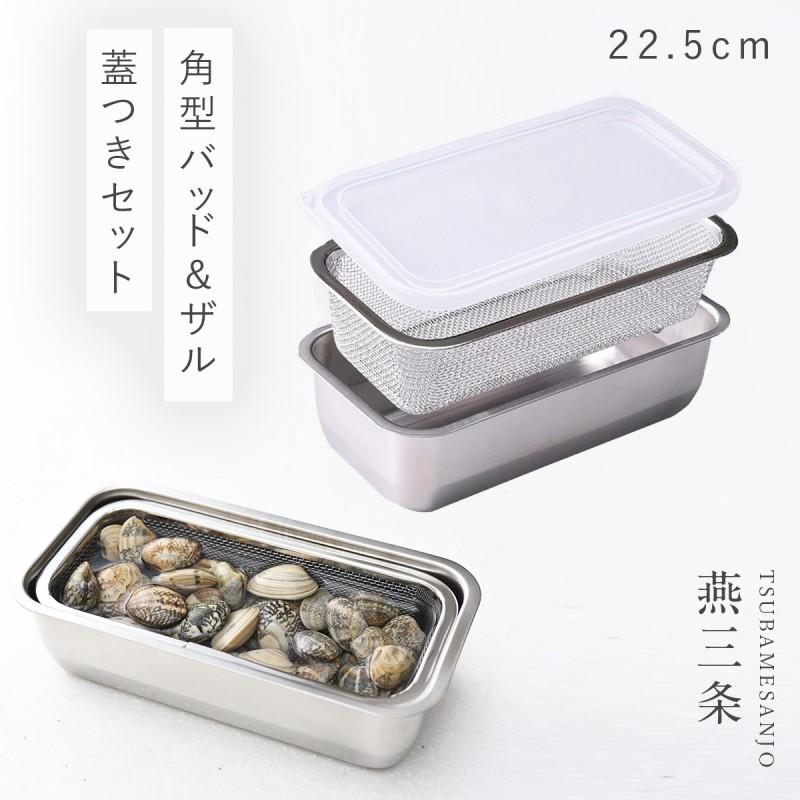 燕三条 ステンレスバット 蓋付き 保存容器 バット ざる ザル ステンレス セット 日本製 角型 キッチン 調理器具 お料理はかどる角バット・角ザルセット 1/3サイ | アーネスト