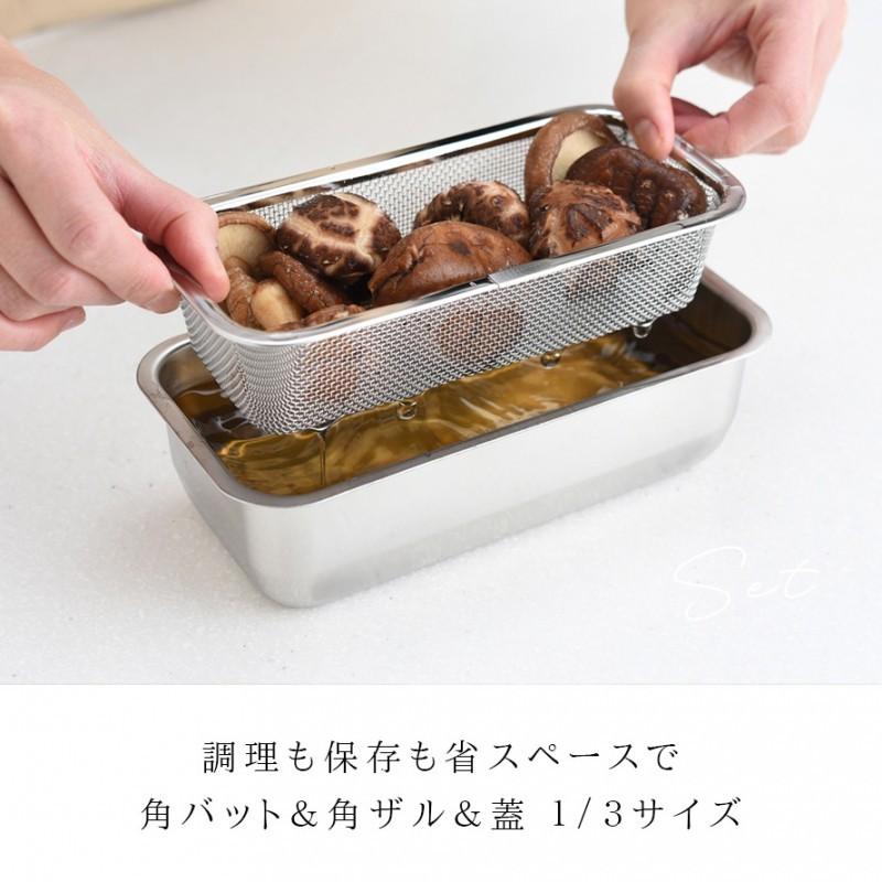 燕三条 ステンレスバット 蓋付き 保存容器 バット ざる ザル ステンレス セット 日本製 角型 キッチン 調理器具 お料理はかどる角バット・角ザルセット 1/3サイ | アーネスト | 01