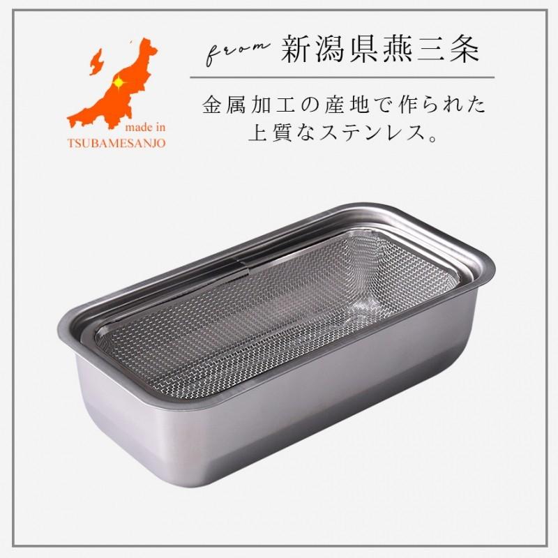 燕三条 ステンレスバット 蓋付き 保存容器 バット ざる ザル ステンレス セット 日本製 角型 キッチン 調理器具 お料理はかどる角バット・角ザルセット 1/3サイ | アーネスト | 02