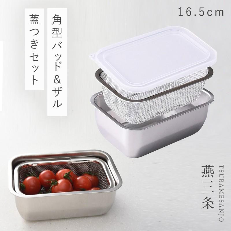 燕三条 ステンレスバット 蓋付き 保存容器 バット ざる ザル ステンレス セット 日本製 角型 キッチン 調理器具 お料理はかどる角バット・角ザルセット 1/4サイ | アーネスト