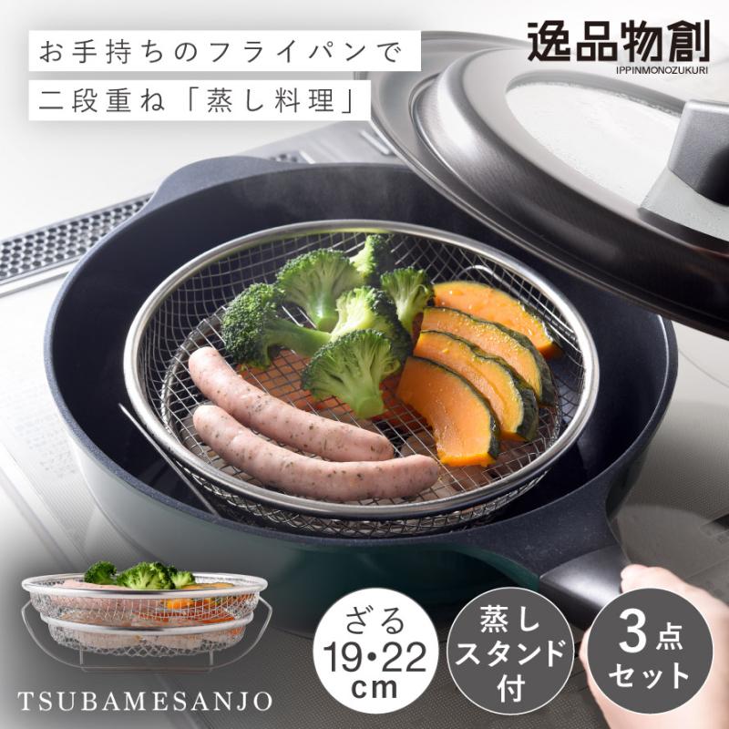 アーネスト（Arnest） 燕三条 日本製 蒸しざる 3点セット 19cm 22cm