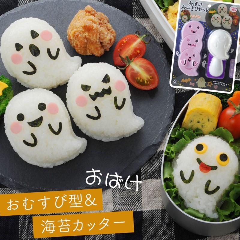 キャラ弁 のりパンチ 型抜き 海苔 おばけおにぎりセット A アイデア 便利 キャラ弁グッズ 幼稚園 保育所 簡単 小学校 お弁当 デコ弁 かわいい 喜ぶ アイデア雑貨の専門店 雑貨屋 通販 Yahoo ショッピング