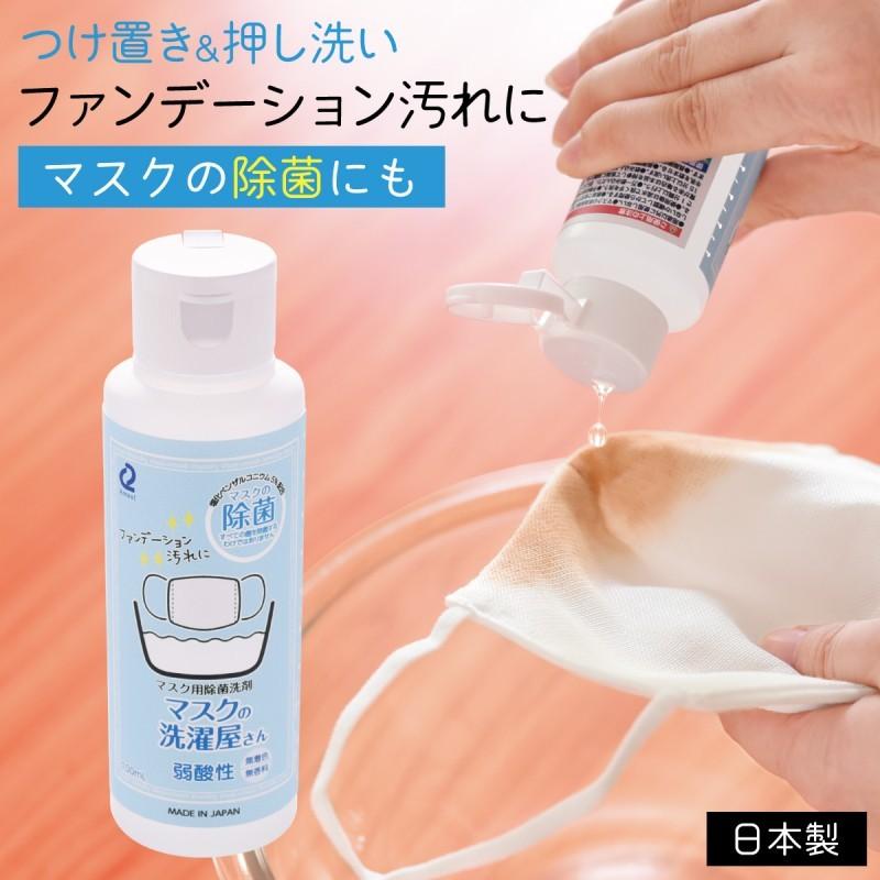 マスク 洗剤 除菌 洗濯 マスク用 マスク専用 肌に優しい 日本製 無香料 無着色 弱酸性 漂白剤不使用 メイク汚れ ファンデーション 皮脂 汚れ落とし 漬け置き 押 ココチのくらし雑貨店 通販 Yahoo ショッピング