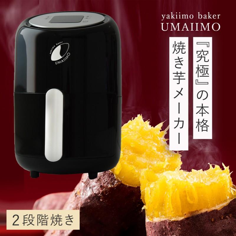 焼き芋メーカー UMAIIMO 【公式通販】