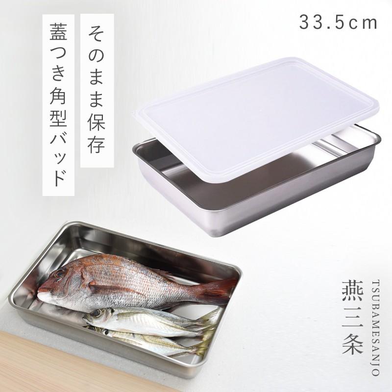 燕三条 ステンレスバット 蓋付き 保存容器 角型 キッチン 調理器具 お料理はかどる蓋付き角バット1/1サイズ | アーネスト