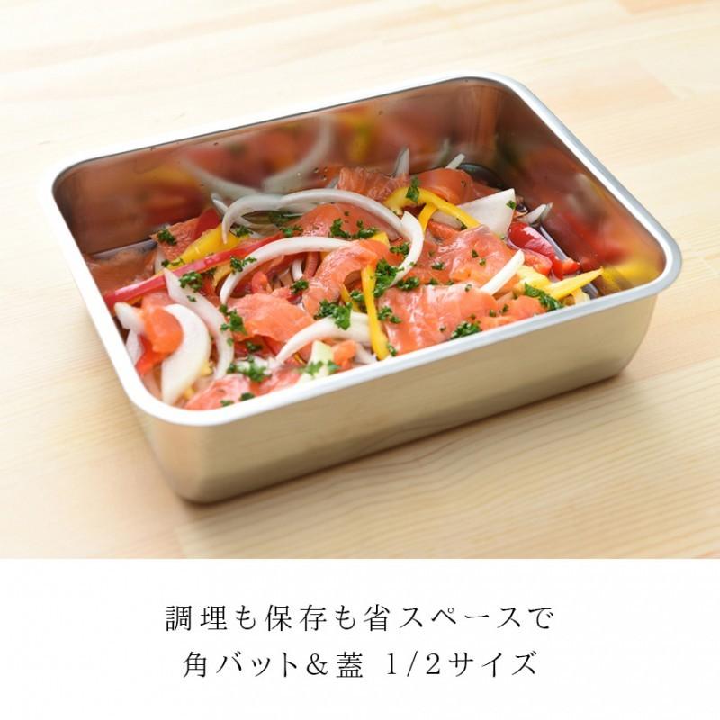 燕三条 ステンレスバット 蓋付き 保存容器 角型 キッチン 調理器具 お料理はかどる蓋付き角バット1/2サイズ | アーネスト | 01