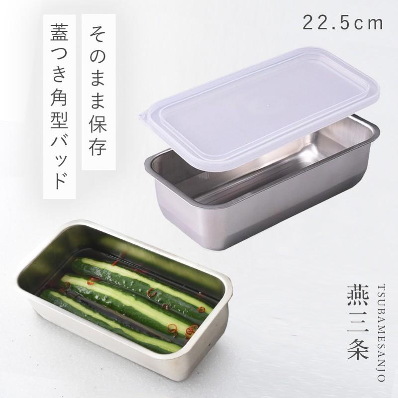 燕三条 ステンレスバット 蓋付き 保存容器 角型 キッチン 調理器具 お料理はかどる蓋付き角バット1/3サイズ | アーネスト