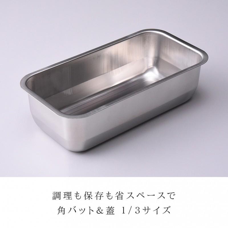 燕三条 ステンレスバット 蓋付き 保存容器 角型 キッチン 調理器具 お料理はかどる蓋付き角バット1/3サイズ | アーネスト | 01