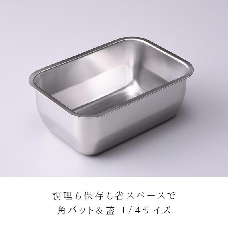 燕三条 ステンレスバット 蓋付き 保存容器 角型 キッチン 調理器具 お料理はかどる蓋付き角バット1/4サイズ | アーネスト | 01