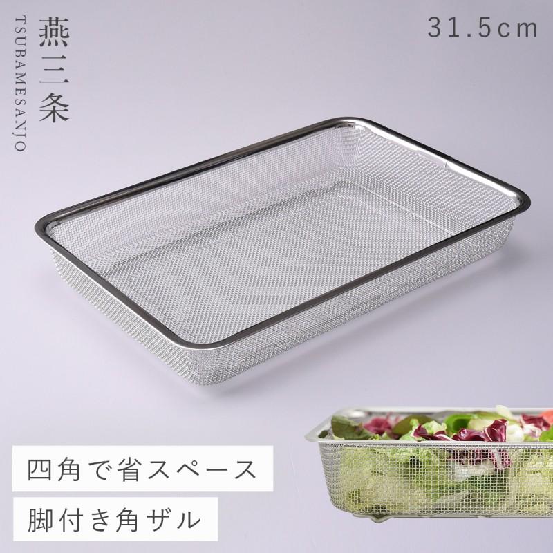 ザル ざる ステンレス 脚付き 四角 角型 スクエア 水切り 湯切り おしゃれ シンプル スタイリッシュ 日本製 モダン キッチン 調理器具 キッチングッズ 料理 時短 ココチのくらし雑貨店 通販 Yahoo ショッピング