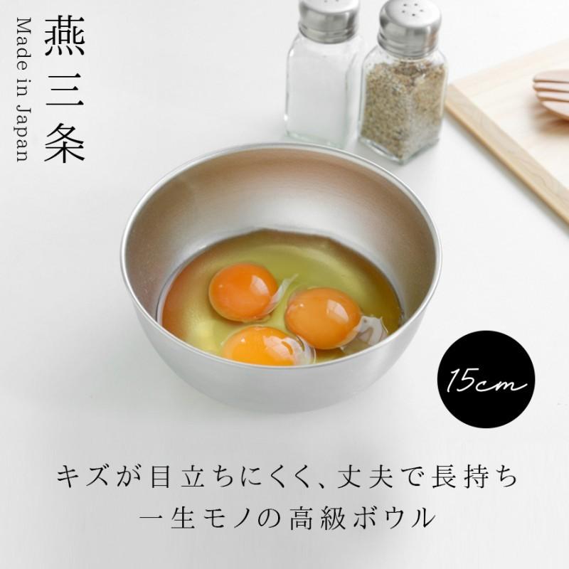 燕三条 ステンレス ボウル 15cm ステンレスボウル 深型 日本製 料理 調理器具 逸品物創 ステンレスボウル15cm | アーネスト | 01