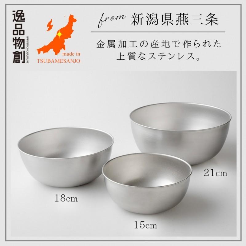 燕三条 ステンレス ボウル 15cm ステンレスボウル 深型 日本製 料理 調理器具 逸品物創 ステンレスボウル15cm | アーネスト | 02