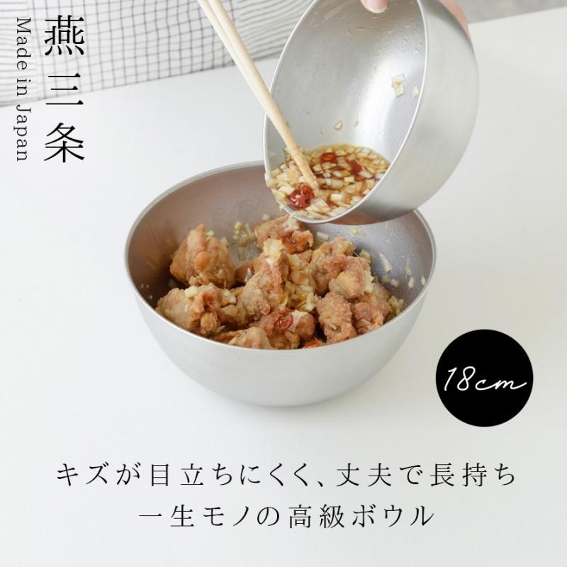 燕三条 ステンレス ボウル 18cm ステンレスボウル 深型 日本製 料理 調理器具 逸品物創 ステンレスボウル18cm |  | 01
